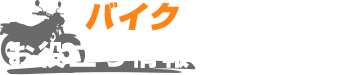 コラム | バイクに関するお役立ち情報発信サイト